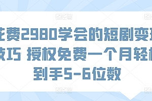 深度揭秘(花费2980学会的短剧变现技巧 授权免费一个月轻松到手5-6位数)花费2980学会的短剧变现技巧 授权免费一个月轻松到手5-6位数,短视频变现更简单,