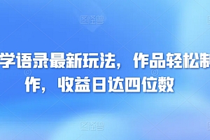 满满干货(哲学语录最新玩法,作品轻松制作,收益日达四位数)哲学语录最新玩法,作品轻松制作,收益日达四位数,哲学经典句,