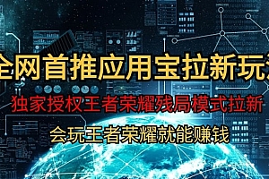 墙裂推荐(【全网首发】腾讯应用宝王者荣耀残局模式拉新赛道,轻松日如1000+)【全网首发】腾讯应用宝王者荣耀残局模式拉新赛道,轻松日如1000+,腾讯app应用宝,