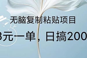 新鲜出炉(无脑复制粘贴,8元一条捡钱项目,做单无上限,超级简单)无脑复制粘贴,8元一条捡钱项目,做单无上限,超级简单,捡钱怎么用,