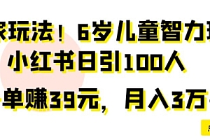 快来看(独家玩法,6岁儿童智力玩法,小红书日引100人)独家玩法,6岁儿童智力玩法,小红书日引100人,小红书育婴知识,