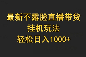 没想到(最新不露脸直播带货,挂机玩法,轻松日入1000+)最新不露脸直播带货,挂机玩法,轻松日入1000+,2021年最火爆的不露脸头像,
