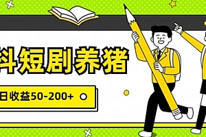 居然可以这样(星抖短剧养猪,闲鱼出售金币,日收益50-200+,零成本副业项目)星抖短剧养猪,闲鱼出售金币,日收益50-200+,零成本副业项目,抖音关于养猪的文案,
