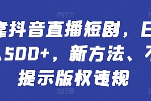 没想到(靠抖音直播短剧,日入500+,新方法、不提示版权违规)靠抖音直播短剧,日入500+,新方法、不提示版权违规,抖音怎么直播短剧,