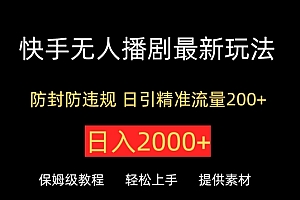 不看后悔(快手无人播剧最新玩法,防封防违规,日入2000+,日引精准流量200+)快手无人播剧最新玩法,防封防违规,日入2000+,日引精准流量200+,快手无人直播间,