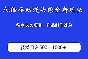 学到了(AI绘画动漫头像全新玩法,稳定长久项目,作品制作简单,轻松日入500-1000+)AI绘画动漫头像全新玩法,稳定长久项目,作品制作简单,轻松日入500-1000+,ai做头像工具,