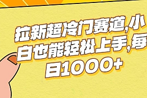 这都可以?(拉新超冷门赛道,小白也能轻松上手,每日1000+)拉新超冷门赛道,小白也能轻松上手,每日1000+,2021拉新app,