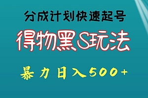 燃爆了(得物黑S玩法 分成计划起号迅速,暴力日入500+)得物黑S玩法 分成计划起号迅速,暴力日入500+,得物卖的化妆品是正品吗,