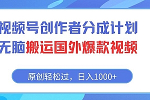 真没想到(视频号创作者分成计划,无脑搬运国外爆款视频,原创轻松过,日入1000+)视频号创作者分成计划,无脑搬运国外爆款视频,原创轻松过,日入1000+,视频号打造个人IP,