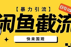 原创(闲鱼暴力引流玩法,无限截流不封号日引200+创业粉(揭秘))闲鱼暴力引流玩法,无限截流不封号日引200+创业粉(揭秘),闲鱼引流是什么意思呀,