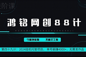 难以置信(鸿铭网创88计第49计:2024挂机托管项目, 单号躺赚4000+,无需发作品)鸿铭网创88计第49计:2024挂机托管项目, 单号躺赚4000+,无需发作品,鸿铭产品,