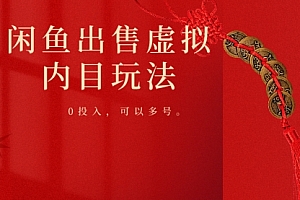 怎么可以错过(闲鱼出售虚拟内幕,0投入,可以多号操作)闲鱼出售虚拟内幕,0投入,可以多号操作,闲鱼卖虚拟,