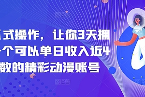 燃爆了(傻瓜式操作,让你3天拥有一个可以单日收入近4位数的精彩动漫账号)傻瓜式操作,让你3天拥有一个可以单日收入近4位数的精彩动漫账号,日入300元,