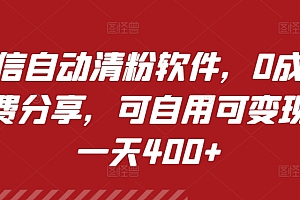 原创(微信自动清粉软件,0成本免费分享,可自用可变现,一天400+)微信自动清粉软件,0成本免费分享,可自用可变现,一天400+,微信清粉是真的吗,