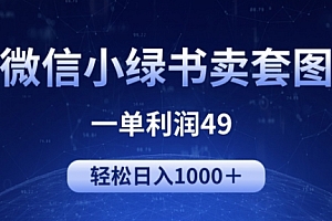 干货分享(冷门微信小绿书卖美女套图,一单利润49.轻松日入1000+)冷门微信小绿书卖美女套图,一单利润49.轻松日入1000+,小绿书是什么软件,