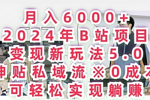 这都可以?(月入6000+,2024年B站项目变现新玩法5.0.神贴私域流0成本,可轻松实现躺赚)月入6000+,2024年B站项目变现新玩法5.0.神贴私域流0成本,可轻松实现躺赚,b站开源项目,