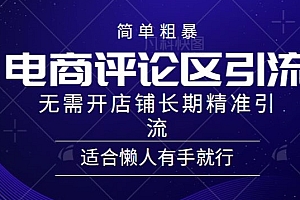 快来看(简单粗暴野路子引流-电商平台评论引流大法,无需开店铺长期精准引流适合懒人有手就行)简单粗暴野路子引流-电商平台评论引流大法,无需开店铺长期精准引流适合懒人有手就行,抖音评论引流怎么样,