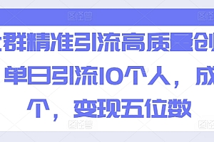 太疯狂了(社群精准引流高质量创业粉,单日引流10个人,成交5个,变现五位数)社群精准引流高质量创业粉,单日引流10个人,成交5个,变现五位数,引流推广脚本,