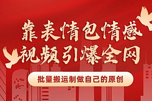 燃爆了(靠表情包制作情感视频引爆全网,批量搬运,制作自己的原创,月入30000+)靠表情包制作情感视频引爆全网,批量搬运,制作自己的原创,月入30000+,表情包视频制作软件,