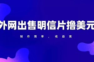 深度揭秘(通过外网出售明信片赚取美元,制作简单,收益高,项目简单)通过外网出售明信片赚取美元,制作简单,收益高,项目简单,明信片怎么卖更赚钱,