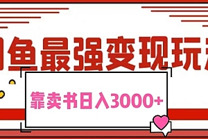 居然可以这样(2024最新蓝海项目花1分钱买书,闲鱼出售9.9-19.9不等,多账号多撸,操作简单小白易上手日入2000+)2024最新蓝海项目花1分钱买书,闲鱼出售9.9-19.9不等,多账号多撸,操作简单小白易上手日入2000+,蓝海csdn,