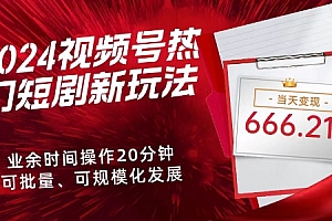 硬核推荐(2024视频号热门短剧新玩法,每天仅20分钟、当天变现666.21元、可矩阵操作)2024视频号热门短剧新玩法,每天仅20分钟、当天变现666.21元、可矩阵操作,做视频号真的赚钱吗,