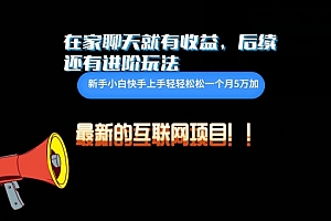 真没想到(在家聊聊天就有收益,每天200)在家聊聊天就有收益,每天200,聊聊天就能赚钱,月入过万不是梦,