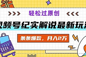 原创(视频号纪实解说最新玩法,新手小白无脑操作,轻松过原创,条条爆款,月入2万+)视频号纪实解说最新玩法,新手小白无脑操作,轻松过原创,条条爆款,月入2万+,视频号案例分析,