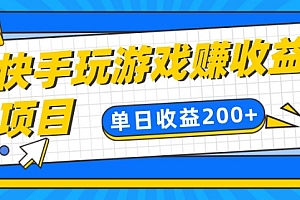 真没想到(快手游戏合伙人项目另类玩法,边玩游戏边赚钱,单日变现200+)快手游戏合伙人项目另类玩法,边玩游戏边赚钱,单日变现200+,快手游戏合伙人赚钱吗现在怎么样,