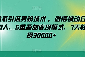 一看就会(全网独家引流男粉技术 ,微信被动日加300-700人,6重叠加变现模式,7天轻松变现30000+)全网独家引流男粉技术 ,微信被动日加300-700人,6重叠加变现模式,7天轻松变现30000+,微信被动吸粉引流脚本,