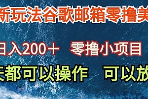 原创(最新谷歌邮箱看广告玩法零撸美金,日入200+)最新谷歌邮箱看广告玩法零撸美金,日入200+,gmail广告邮件,