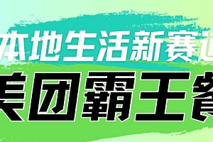 万万没想到(本地生活新赛道—美团霸王餐项目,自用划算,推广赚钱)本地生活新赛道—美团霸王餐项目,自用划算,推广赚钱,美团霸王餐怎么操作,