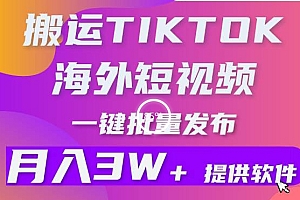 这样也行?(搬运海外短视频,多平台发布,月入3W+有手就行,小白3分钟上手,0门槛)搬运海外短视频,多平台发布,月入3W+有手就行,小白3分钟上手,0门槛,搬运国外短视频,