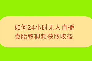 学会了吗(一单利润19.9.24小时无人直播胎教故事,每天轻松200+)一单利润19.9.24小时无人直播胎教故事,每天轻松200+,胎教故事在线播放 mp3,