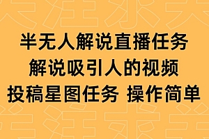 墙裂推荐(半无人解说直播,解说吸引人的视频,投稿星图任务)半无人解说直播,解说吸引人的视频,投稿星图任务,半无人直播是什么,