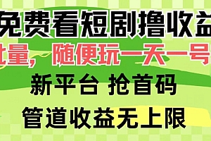 越早知道越好(免费看短剧撸收益,可挂机批量,随便玩一天一号30+做推广抢首码,管道收益)免费看短剧撸收益,可挂机批量,随便玩一天一号30+做推广抢首码,管道收益,看网络短片,