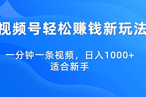 万万没想到(视频号轻松赚钱新玩法,一分钟一条视频,日入1000+,适合新手)视频号轻松赚钱新玩法,一分钟一条视频,日入1000+,适合新手,视频号怎么赚钱?,