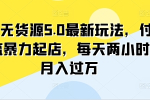不看后悔(闲鱼无货源5.0最新玩法,付费投流暴力起店,每天两小时,月入过万!)闲鱼无货源5.0最新玩法,付费投流暴力起店,每天两小时,月入过万!,闲鱼无货源玩法是什么,