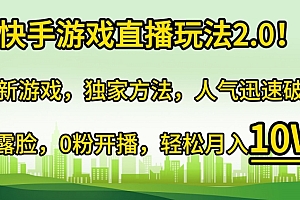 硬核推荐(快手游戏直播玩法2.0!全新游戏,独家方法,人气迅速破千,无需露脸,0粉开播)快手游戏直播玩法2.0!全新游戏,独家方法,人气迅速破千,无需露脸,0粉开播,快手直播间小游戏,