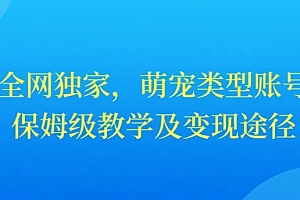 真没想到(全网独家,抖音萌宠类型账号,保姆级教学及变现途径)全网独家,抖音萌宠类型账号,保姆级教学及变现途径,抖音网红萌宠叔和他女友,