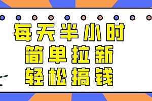 燃爆了(【实操项目】每天半小时,简单拉新,轻松搞钱)【实操项目】每天半小时,简单拉新,轻松搞钱,拉新教程,