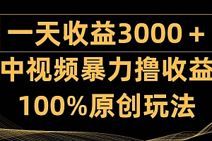 深度揭秘(中视频暴力撸收益,日入3000+,100%原创玩法,小白轻松上手多种变现方式)中视频暴力撸收益,日入3000+,100%原创玩法,小白轻松上手多种变现方式,b站如何赚钱视频收益,