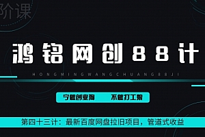 这都可以(鸿铭网创88计之43计:最新百度网盘拉旧项目,管道式收益,轻松月入过万)鸿铭网创88计之43计:最新百度网盘拉旧项目,管道式收益,轻松月入过万,百度云群资源拉圈子,