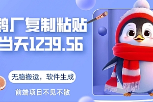 万万没想到(鹅厂复制粘贴,无脑搬运单账号当天1239.56元,软件一键生成)鹅厂复制粘贴,无脑搬运单账号当天1239.56元,软件一键生成,复制粘贴的四种方法,