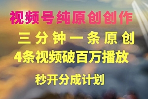 硬核推荐(视频号纯原创创作,3分钟一条,4条视频破百万播放,秒开分成计划)视频号纯原创创作,3分钟一条,4条视频破百万播放,秒开分成计划,视频号内容创作,