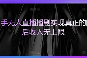 干货满满(快手无人直播播剧实现真正的睡后收入无上限)快手无人直播播剧实现真正的睡后收入无上限,快手无人直播可以吗,