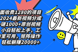 干货满满(外面收费1280的项目,2024最新视频分成一键1000+原创视频,小白轻松上手)外面收费1280的项目,2024最新视频分成一键1000+原创视频,小白轻松上手,视频赚钱软件哪个赚钱多,又安全 app,