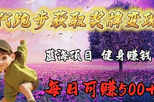 奔走相告(代跑步获取奖牌变现,蓝海项目,健身赚钱,每日可赚500+)代跑步获取奖牌变现,蓝海项目,健身赚钱,每日可赚500+,跑步奖金怎么扣税,