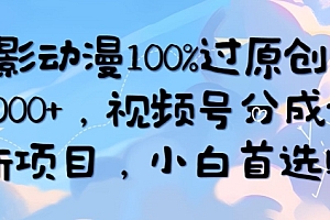 不看后悔(AI电影动漫100%过原创,日入2000+,视频号分成计划最新项目,小白首选)AI电影动漫100%过原创,日入2000+,视频号分成计划最新项目,小白首选,apine动画,